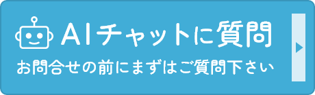 AIに質問