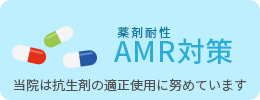 薬剤耐性 AMR対策